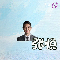 张悦